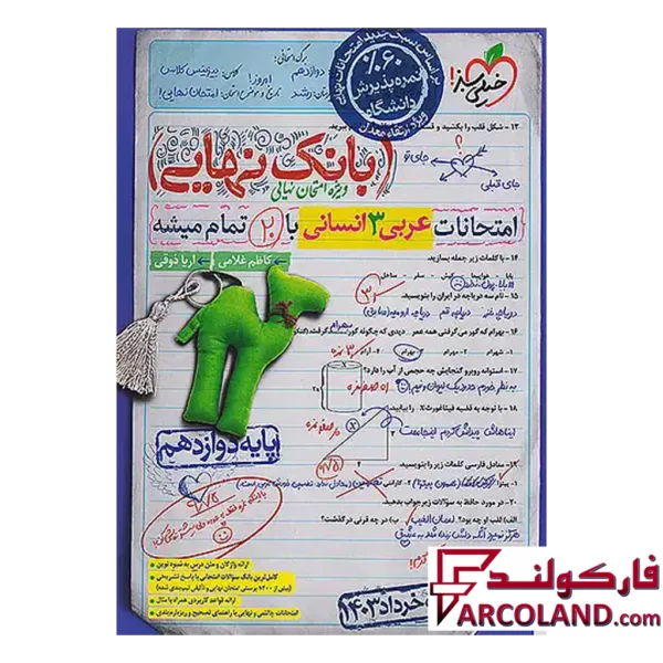 کتاب بانک نهایی عربی دوازدهم رشته انسانی خیلی سبز