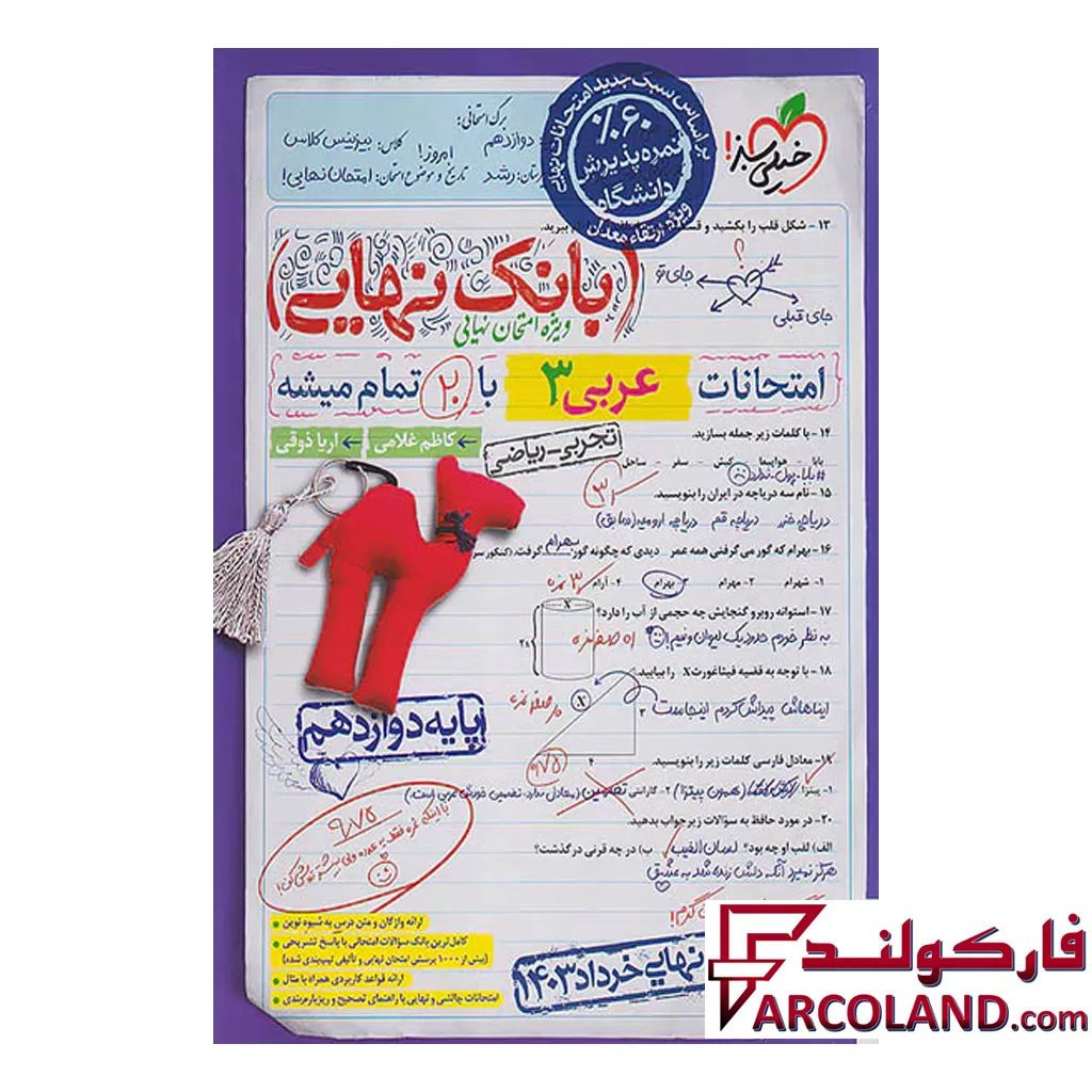 کتاب بانک نهایی عربی دوازدهم خیلی سبز