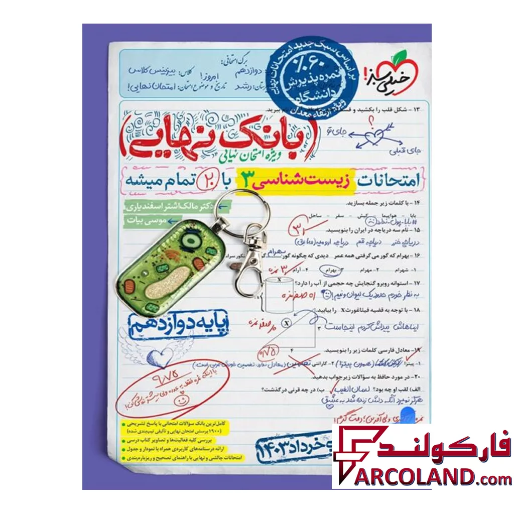 کتاب بانک نهایی زیست شناسی دوازدهم خیلی سبز