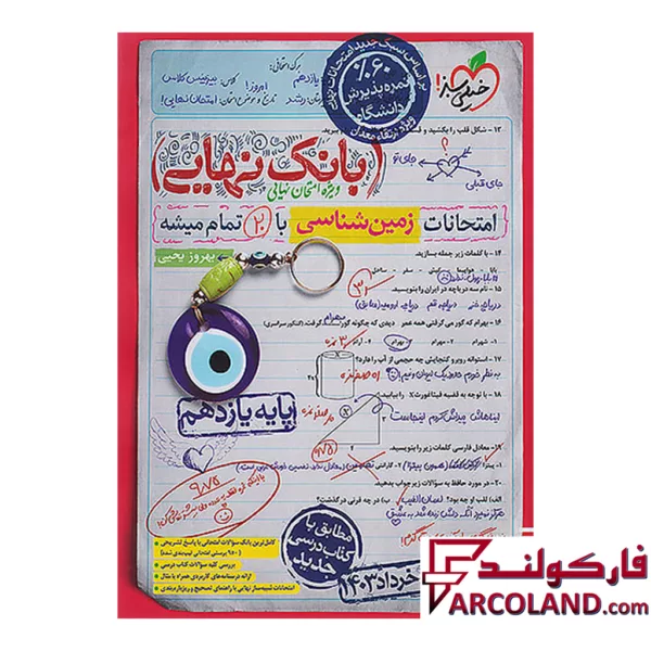 کتاب بانک نهایی زمین شناسی یازدهم خیلی سبز