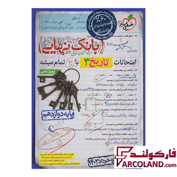کتاب بانک نهایی تاریخ دوازدهم انسانی خیلی سبز