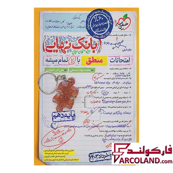 کتاب بانک نهایی منطق دهم خیلی سبز