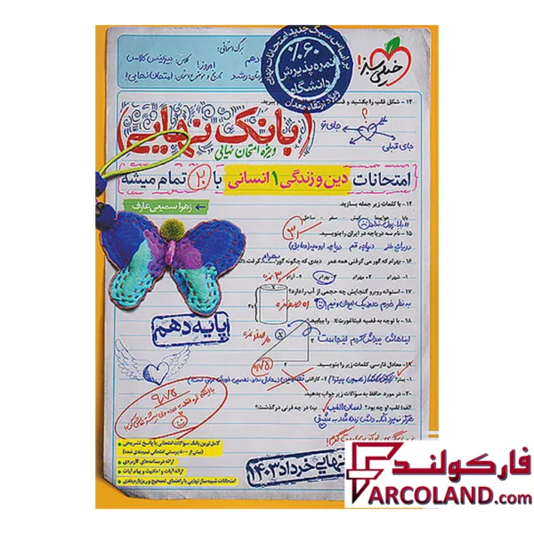 بانک نهایی دین و زندگی دهم انسانی خیلی سبز