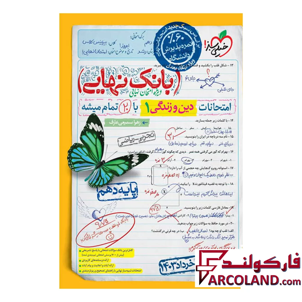 کتاب بانک نهایی دین و زندگی دهم خیلی سبز