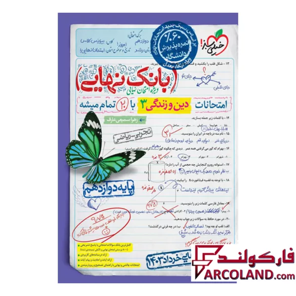 کتاب بانک نهایی دین و زندگی دوازدهم رشته انسانی خیلی سبز