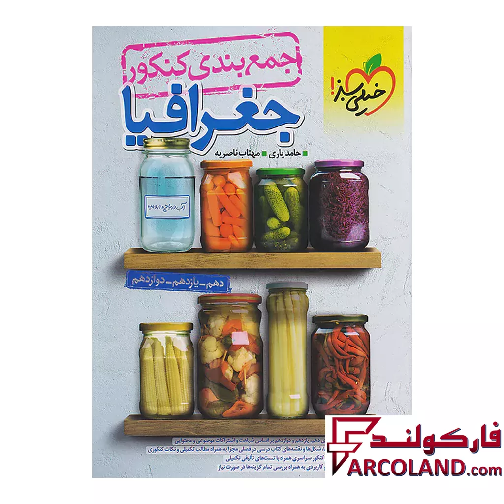 کتاب جمع بندی جغرافیا کنکور خیلی سبز