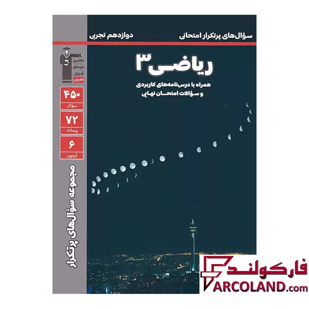 پرتکرار ریاضی دوازدهم رشته تجربی قلم چی