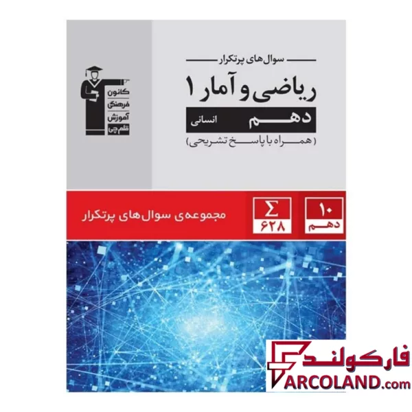 کتاب پرتکرار ریاضی و آمار دهم قلم چی