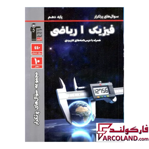 کتاب  پرتکرار فیزیک دهم رشته ریاضی قلم چی