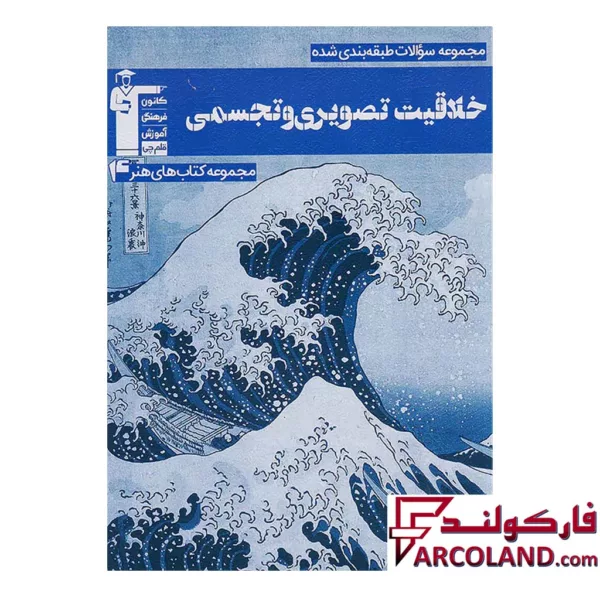 کتاب خلاقیت تصویری و تجسمی آبی قلم چی