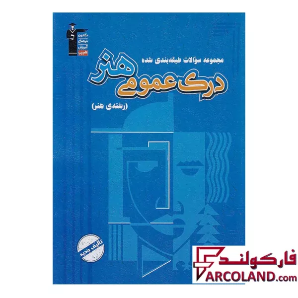 کتاب درک عمومی هنر آبی قلم چی