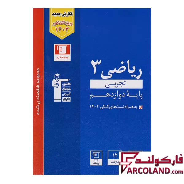کتاب ریاضی دوازدهم رشته تجربی تست آبی قلم چی