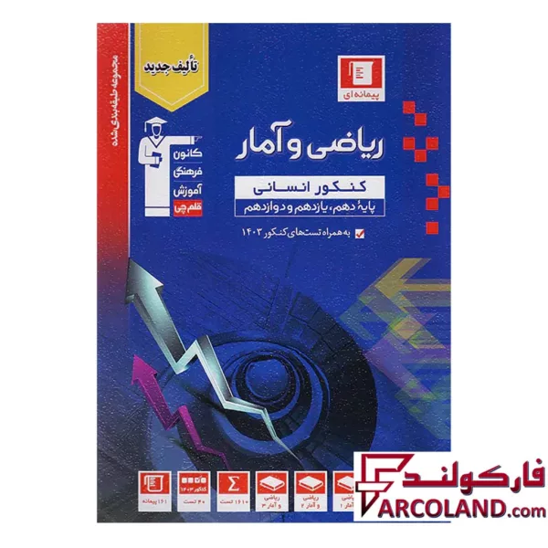 کتاب ریاضی و آمار جامع کنکور رشته انسانی آبی قلم چی