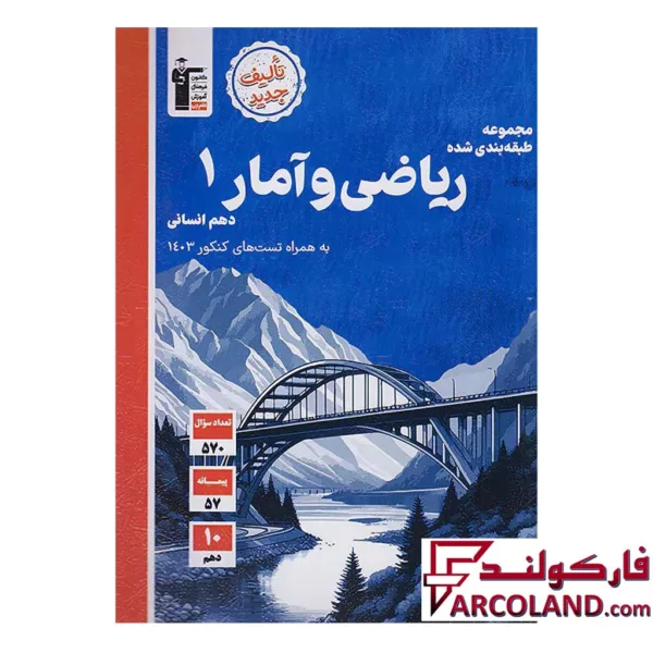 کتاب ریاضی و آمار دهم رشته انسانی تست آبی قلم چی