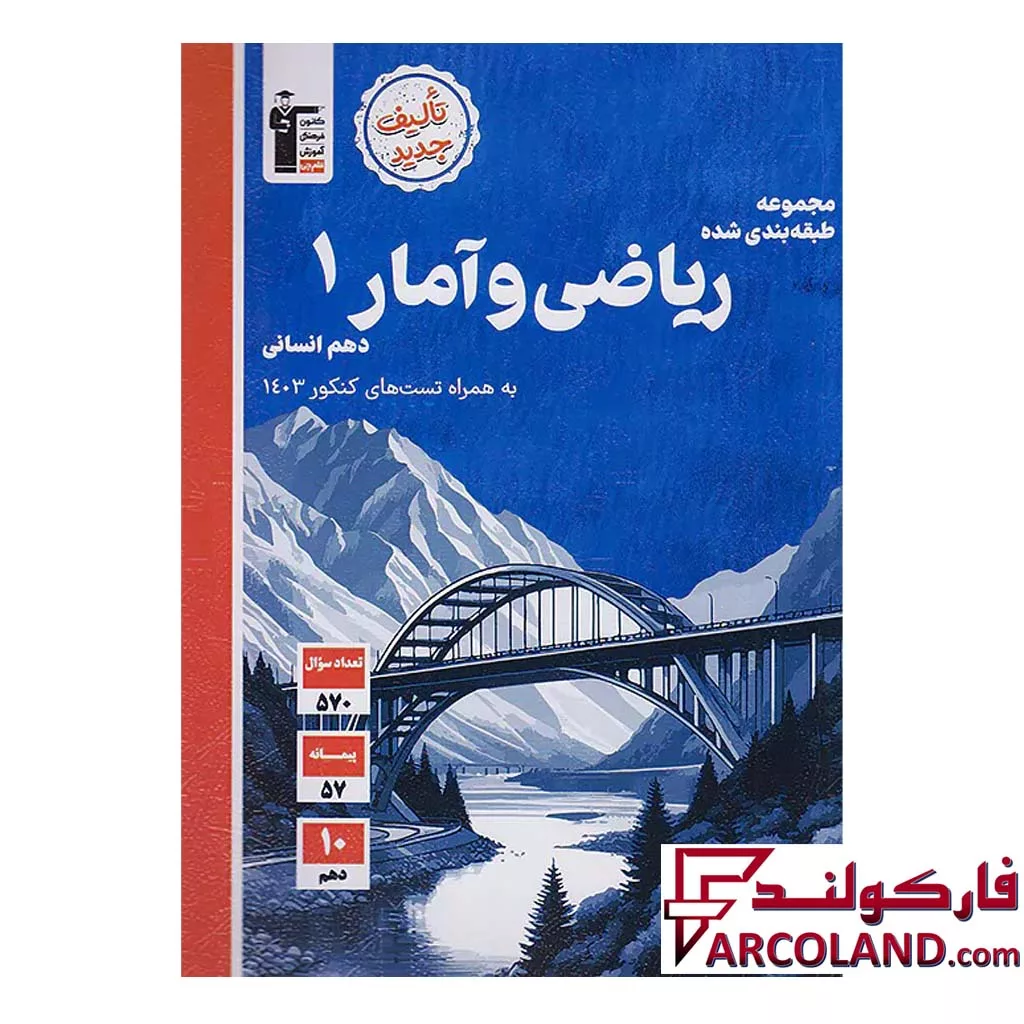 کتاب ریاضی و آمار دهم رشته انسانی تست قلم چی