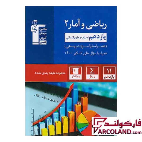 کتاب ریاضی و آمار یازدهم انسانی تست آبی قلم چی
