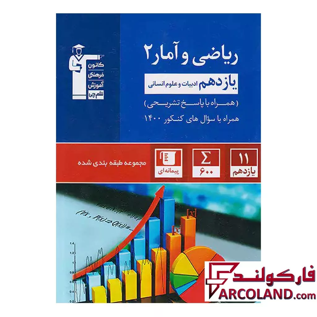 کتاب ریاضی و آمار یازدهم انسانی تست آبی قلم چی