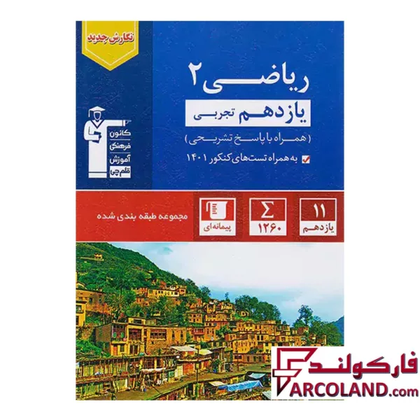 کتاب ریاضی یازدهم رشته تجربی تست آبی قلم چی
