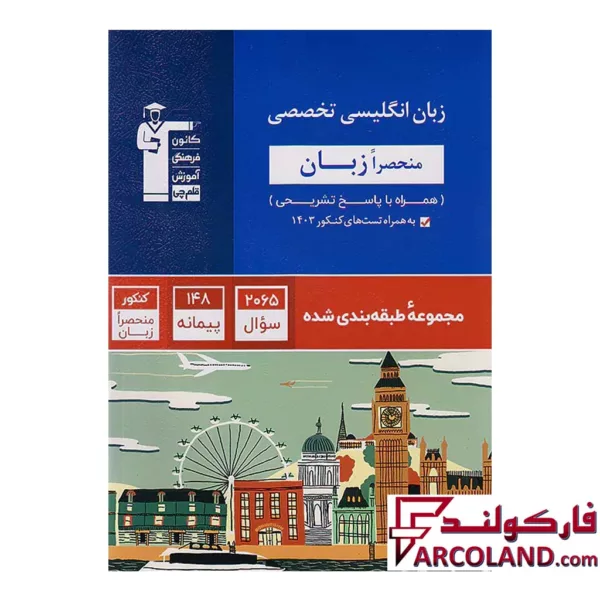 کتاب زبان انگلیسی تخصصی منحصراََ زبان کنکور تست آبی قلم چی