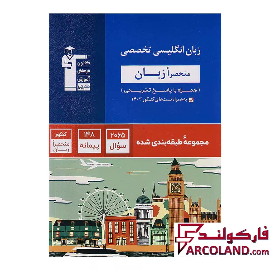 کتاب زبان انگلیسی تخصصی منحصراََ زبان کنکور آبی قلم چی