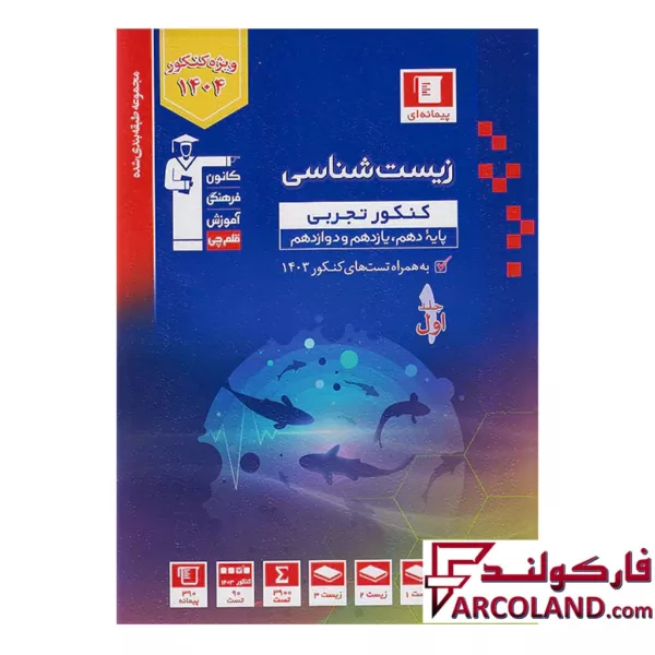 کتاب زیست شناسی جامع کنکور آبی قلم چی