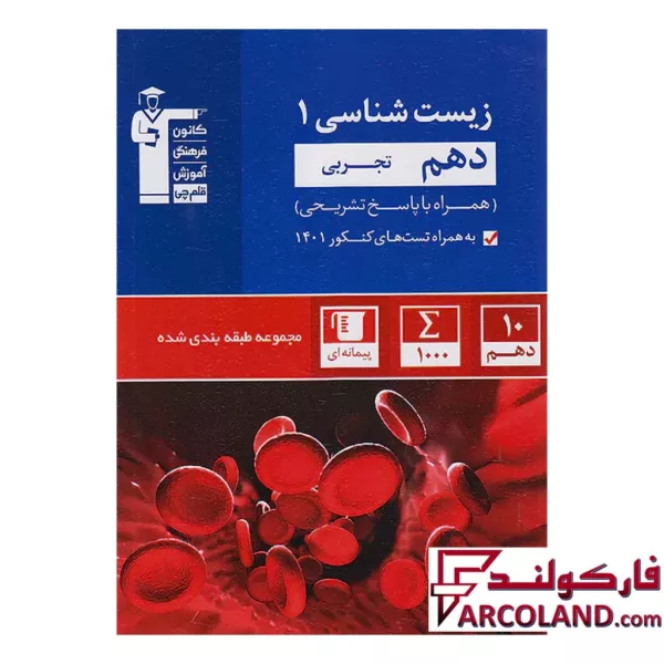 کتاب زیست شناسی دهم تست آبی قلم چی