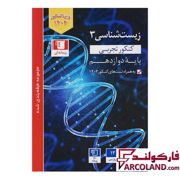 کتاب زیست شناسی دوازدهم تست آبی قلم چی