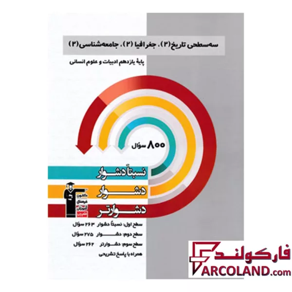 کتاب سه سطحی تاریخ، جغرافیا و جامعه شناسی یازدهم انسانی قلم چی