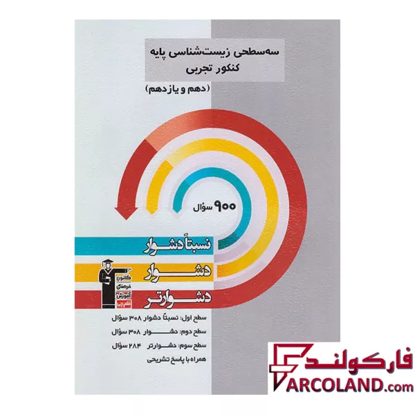کتاب سه سطحی زیست شناسی پایه کنکور قلم چی