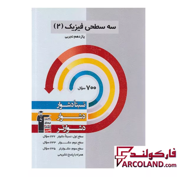 کتاب سه سطحی فیزیک یازدهم رشته تجربی قلم چی