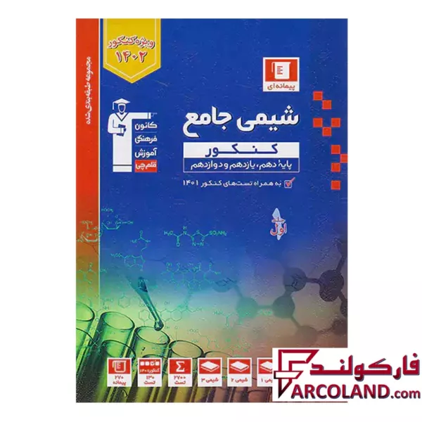کتاب شیمی جامع کنکور آبی قلم چی