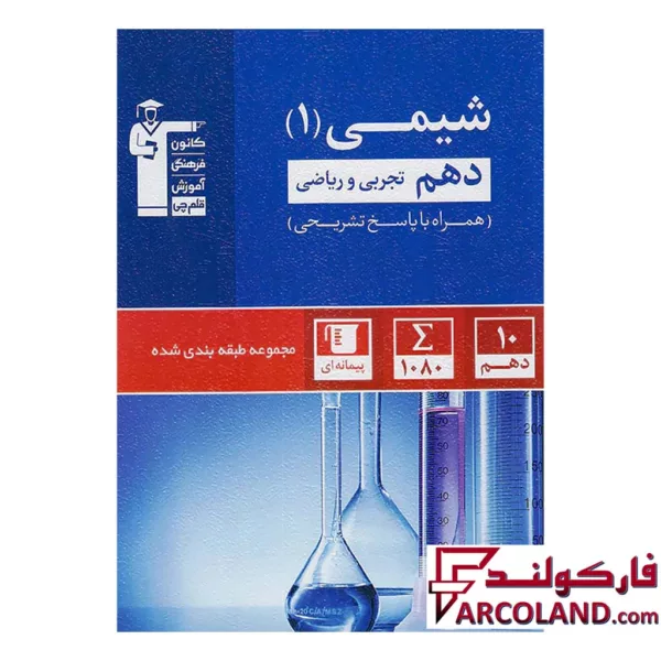 کتاب شیمی دهم تست آبی قلم چی