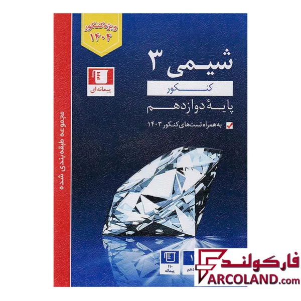 کتاب شیمی دوازدهم تست آبی قلم چی