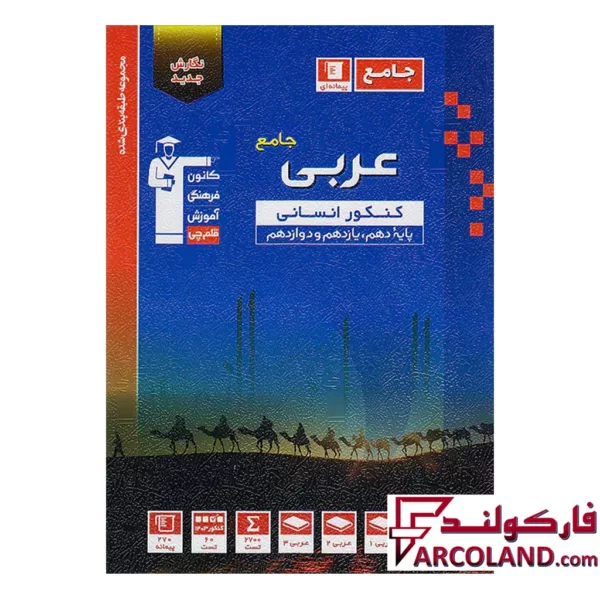 کتاب عربی جامع کنکور رشته انسانی تست آبی قلم چی