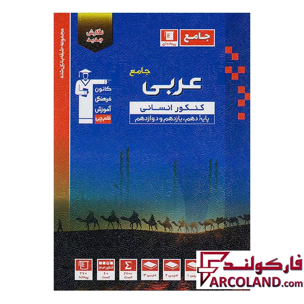 کتاب عربی جامع کنکور رشته انسانی آبی قلم چی