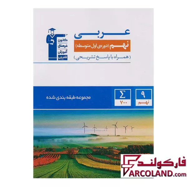 کتاب عربی نهم طبقه بندی شده تست آبی قلم چی