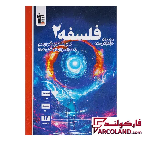 کتاب فلسفه دوازدهم تست آبی قلم چی