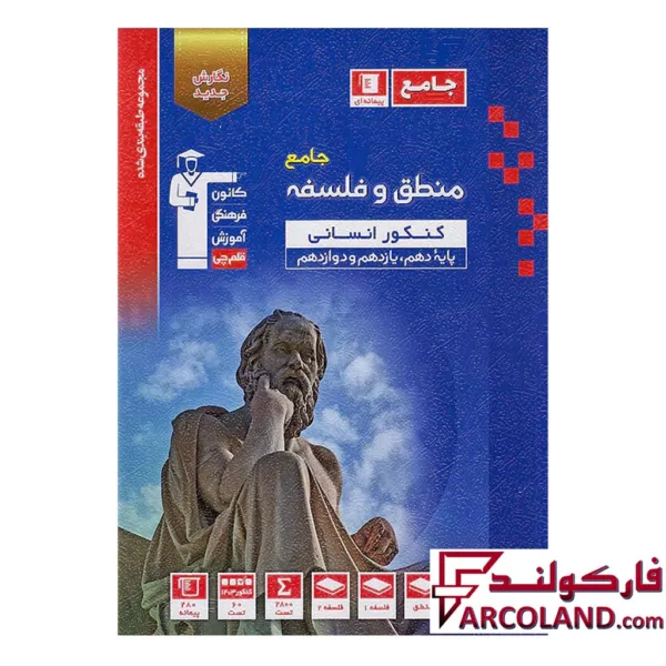 کتاب منطق و فلسفه جامع کنکور آبی قلم چی