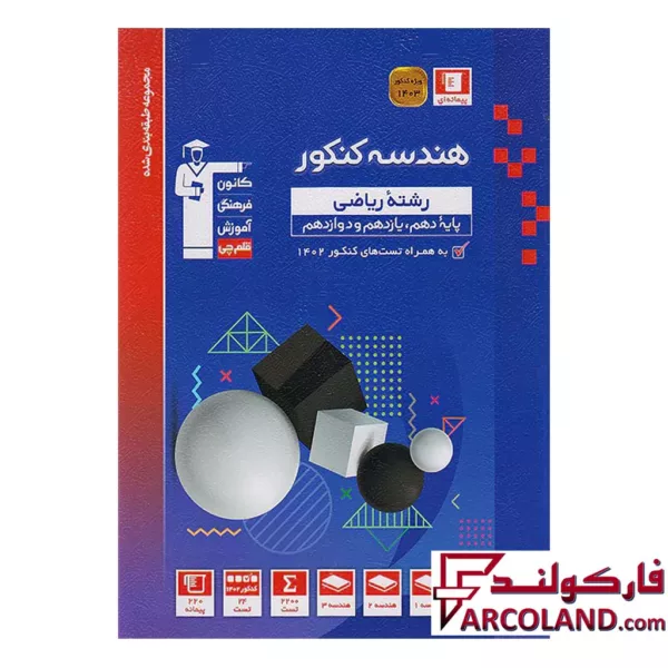 کتاب هندسه جامع کنکور آبی قلم چی