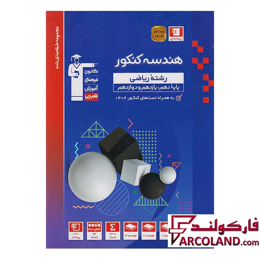 کتاب هندسه جامع کنکور آبی قلم چی