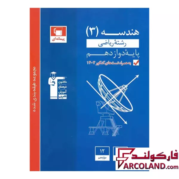 کتاب هندسه دوازدهم تست آبی قلم چی