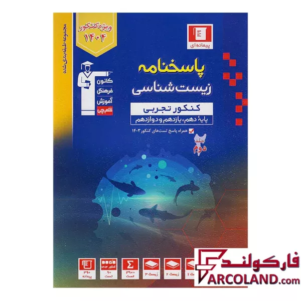کتاب پاسخ زیست شناسی جامع کنکور آبی قلم چی