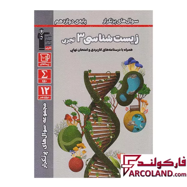 کتاب پرتکرار زیست شناسی دوازدهم قلم چی