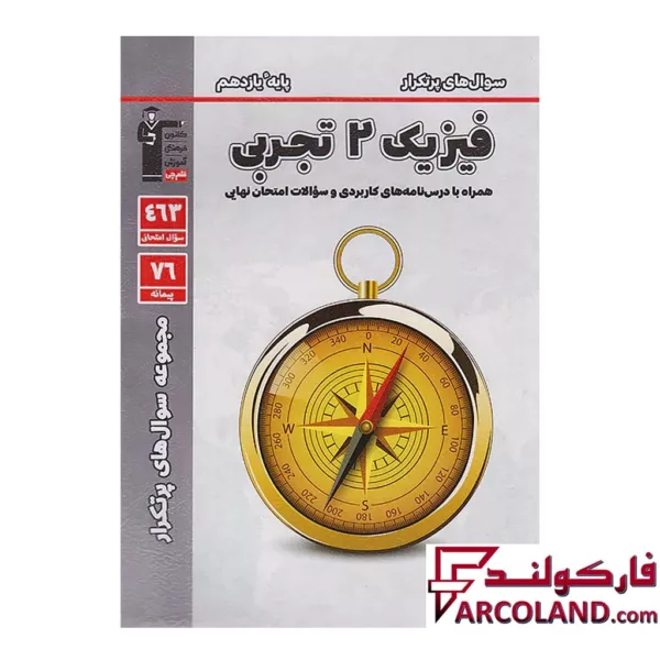 کتاب پرتکرار فیزیک یازدهم رشته تجربی قلم چی