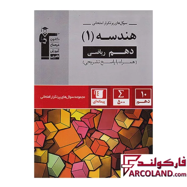 کتاب پرتکرار هندسه دهم قلم چی