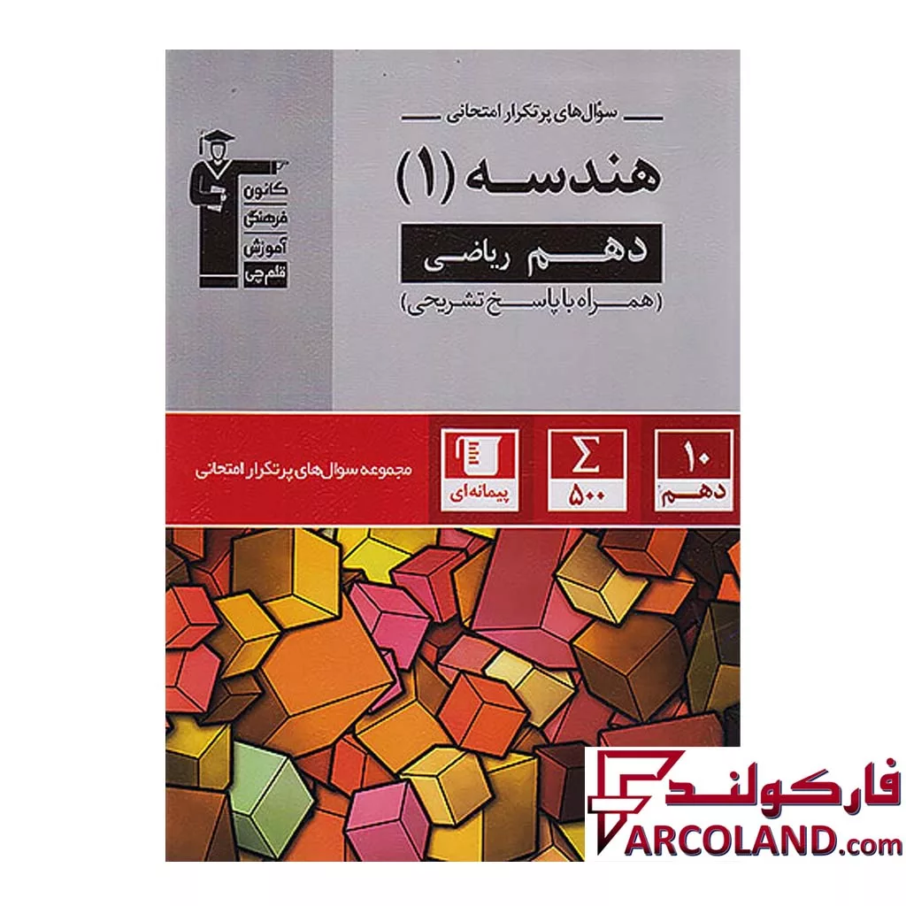 کتاب پرتکرار هندسه دهم قلم چی