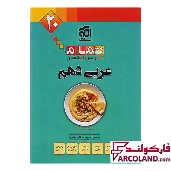 کتاب عربی دهم تمام (تمرین – امتحان) نشر الگو