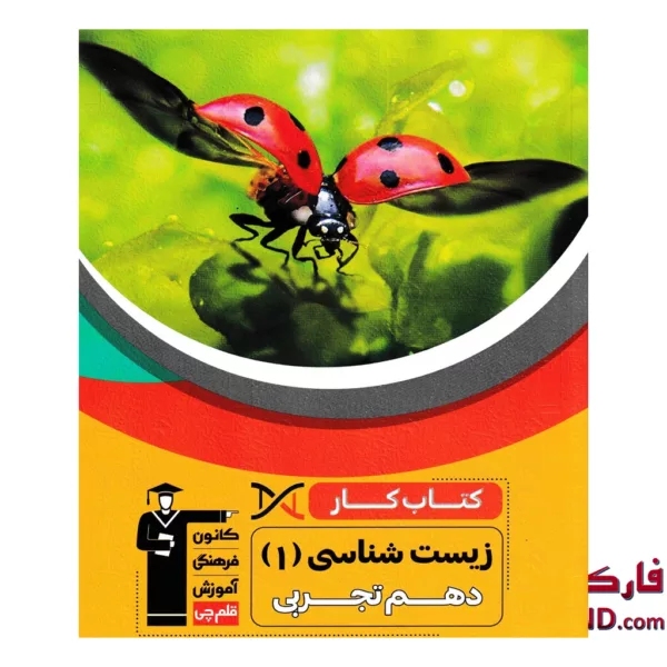 کتاب کار زیست شناسی دهم قلم چی