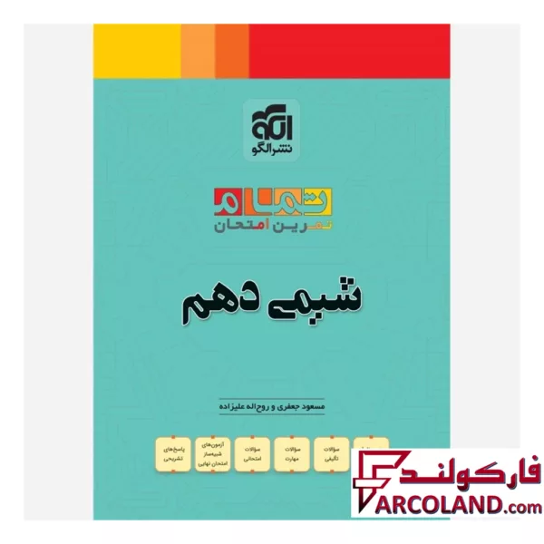 کتاب شیمی دهم تمام (تمرین – امتحان) نشر الگو