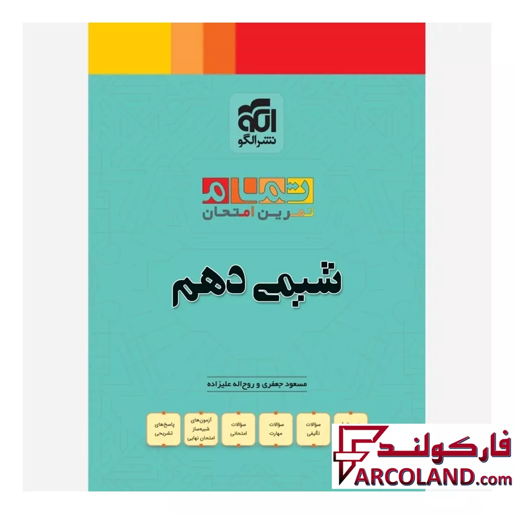 کتاب شیمی دهم تمام (تمرین – امتحان) نشرالگو